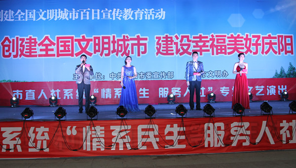 市人社局舉辦創(chuàng)建全國文明城市、建設(shè)幸福美好慶陽“情系民生服務(wù)人社”專場文藝晚會