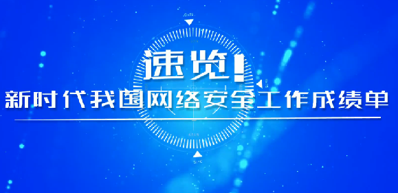 速覽！新時代我國網(wǎng)絡安全工作成績單