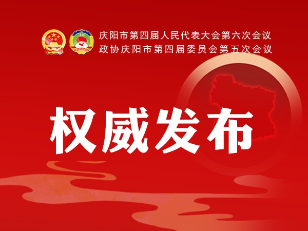 加快學(xué)校建設(shè)、配建充電樁、新增市區(qū)停車位...2021慶陽(yáng)政府工作任務(wù)干貨滿滿！