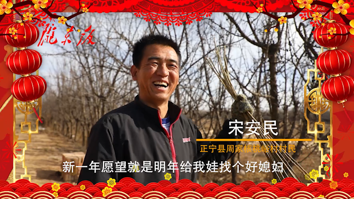 【新春走基層】正寧父老鄉(xiāng)親的新春心愿！“犇”向幸福生活