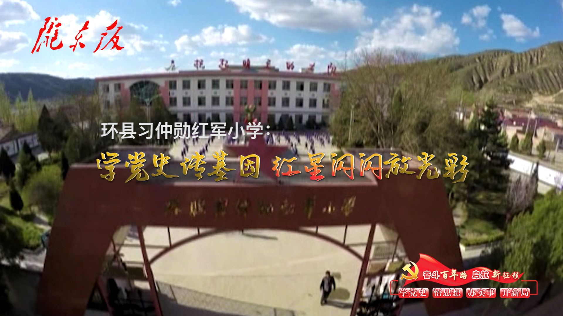環(huán)縣習(xí)仲勛紅軍小學(xué)：學(xué)黨史傳基因，紅星閃閃放光彩！
