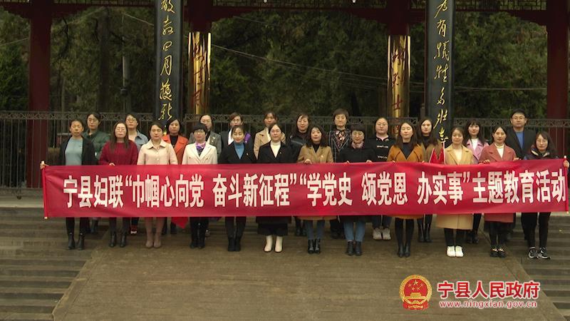 寧縣婦聯(lián)系統(tǒng)開展“巾幗心向黨 奮斗新征程”“學(xué)黨史、頌黨恩、辦實事”主題教育活動