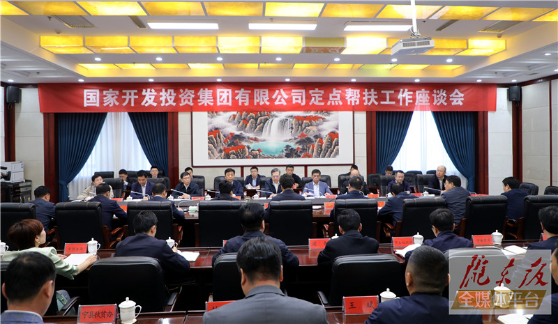 慶陽(yáng)市委市政府與國(guó)家開發(fā)投資集團(tuán)舉行座談 雙方就深化新一輪定點(diǎn)幫扶工作交換意見(jiàn)