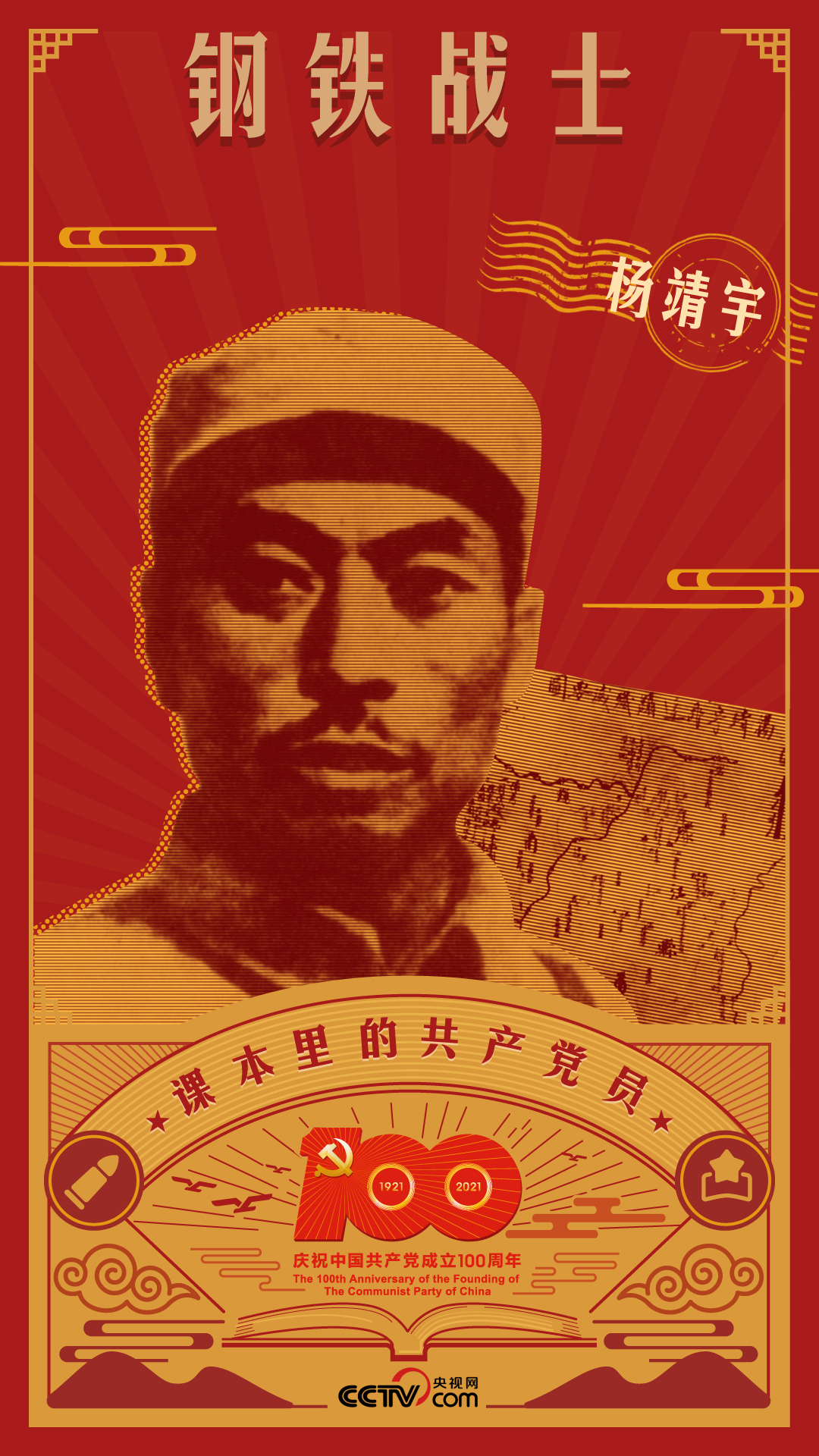 課本里的共產黨員丨楊靖宇：白山黑水之間的鋼鐵戰(zhàn)士