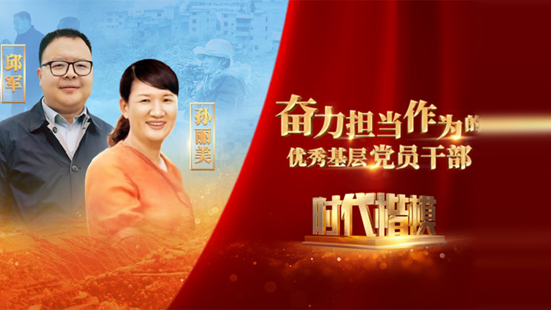 【視頻】時(shí)代楷模發(fā)布廳——邱軍、孫麗美