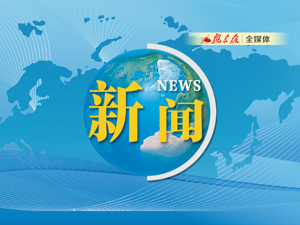 ?慶陽：激濁揚清護發(fā)展，踔厲奮發(fā)向未來