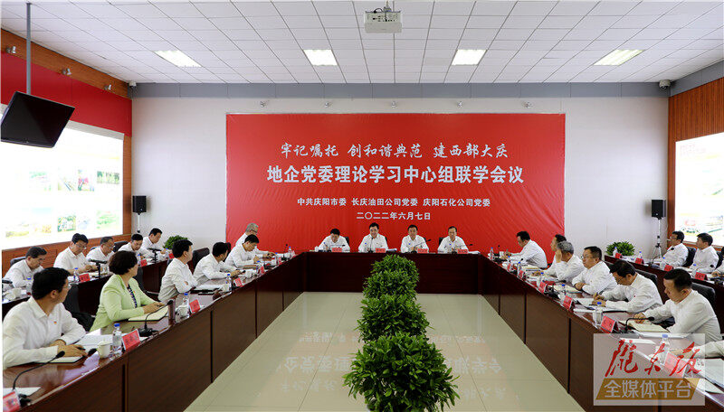慶陽市與長慶油田公司、慶陽石化公司舉行地企黨委理論學(xué)習(xí)中心組聯(lián)學(xué)會議