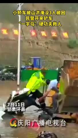 小轎車被山洪淹沒，民警開來鏟車，“一字馬”硬功夫救人