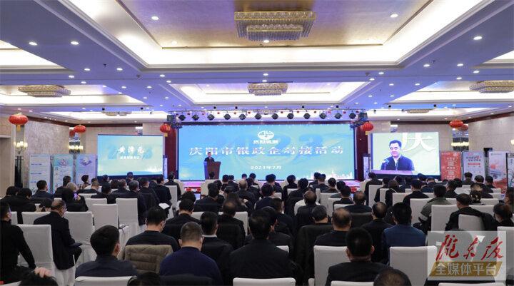 搭建合作平臺，暢通溝通橋梁！慶陽市舉行銀政企對接活動