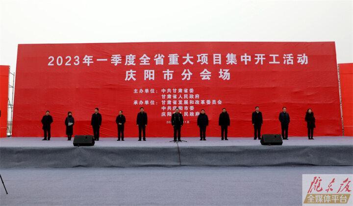 2023年一季度全省重大項(xiàng)目集中開工活動舉行 慶陽開工重大項(xiàng)目90個 總投資687億元