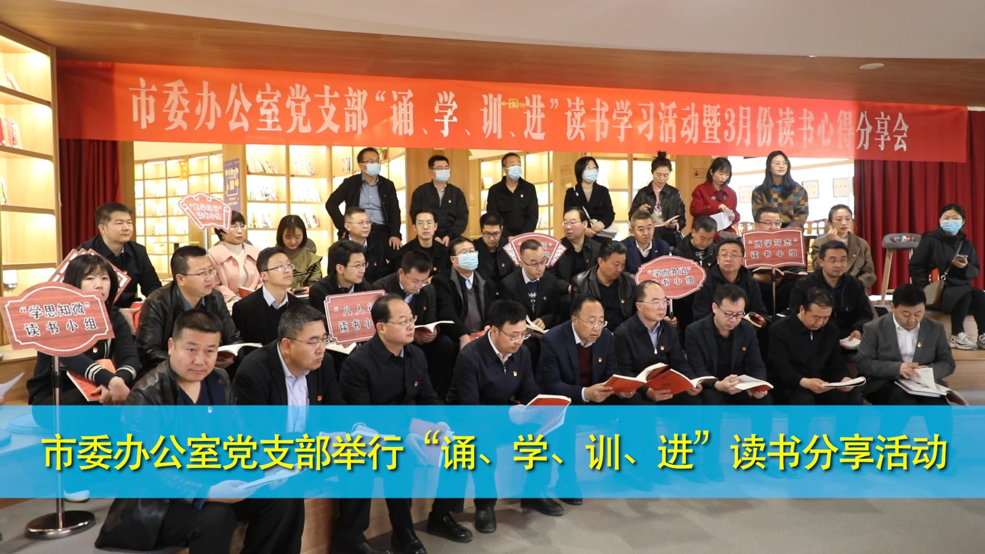 慶陽(yáng)市委辦公室黨支部舉行“誦、學(xué)、訓(xùn)、進(jìn)”讀書(shū)分享活動(dòng)