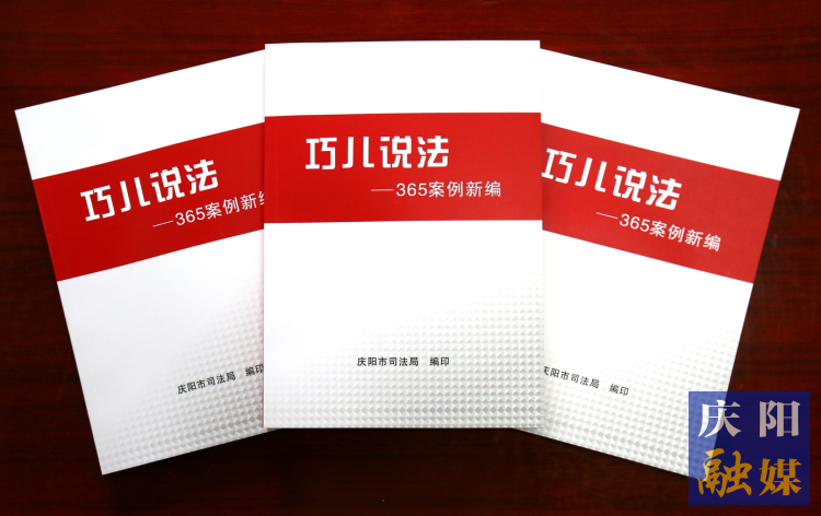 2022年，市司法局精選了近年來發(fā)布的“巧兒說法”典型案例，組織編輯了《“巧兒說法”365案例新編》。