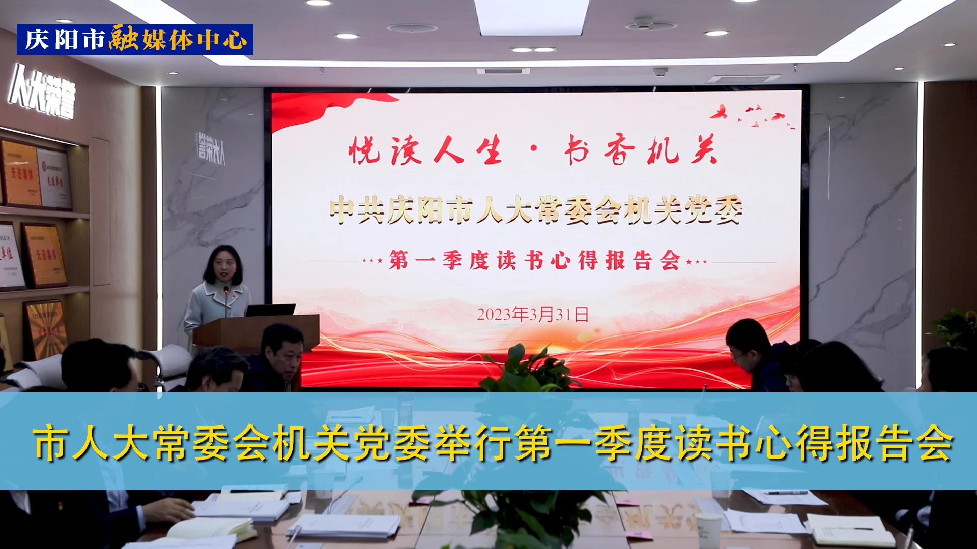 【第一眼】慶陽市人大常委會(huì)機(jī)關(guān)黨委舉行第一季度讀書心得報(bào)告會(huì)