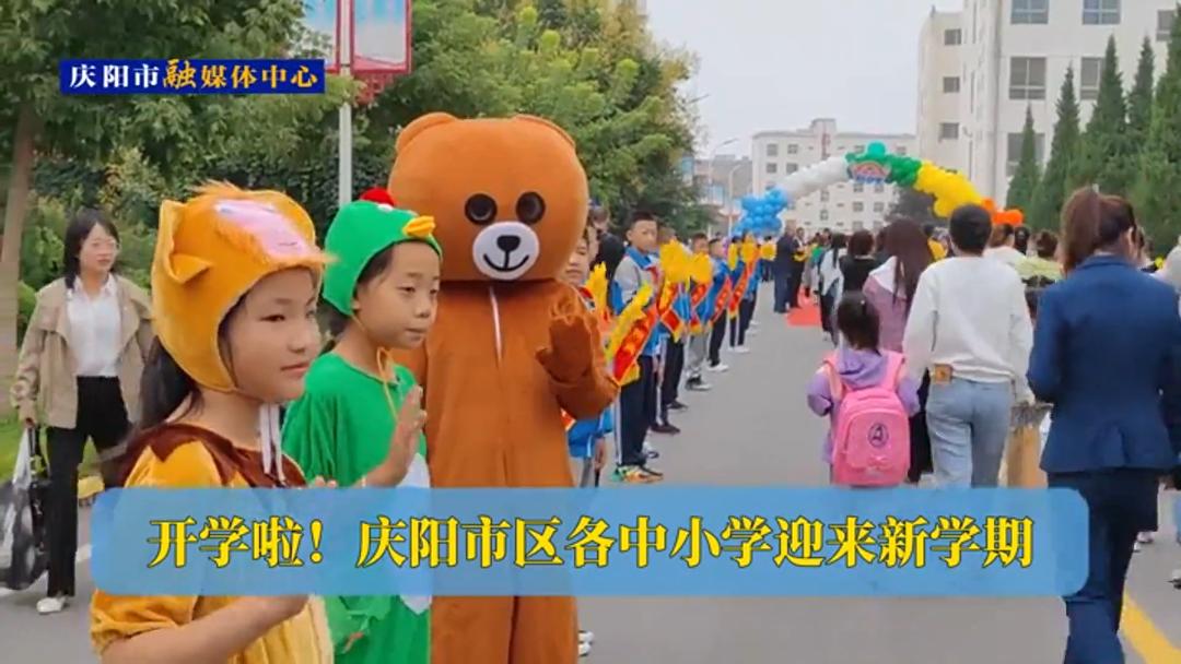 開(kāi)學(xué)啦！慶陽(yáng)市區(qū)各中小學(xué)迎來(lái)新學(xué)期
