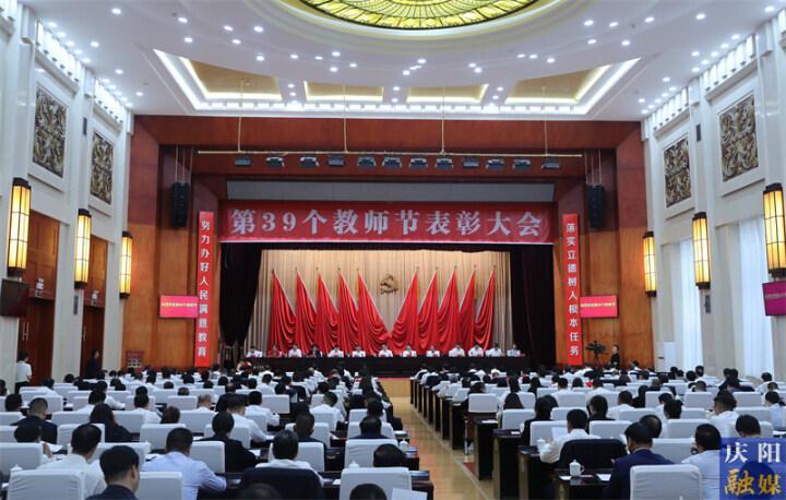 慶陽市委市政府召開第39個(gè)教師節(jié)表彰大會(huì) 周繼軍出席并講話