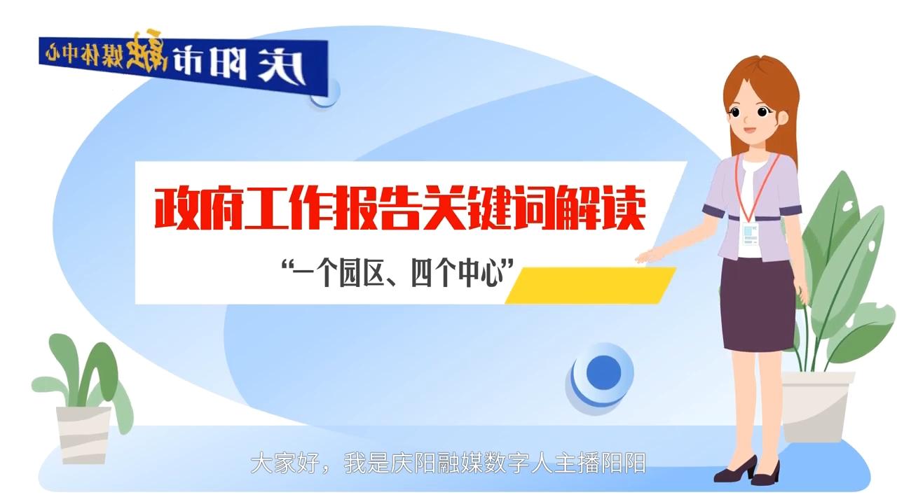 政府工作報告關鍵詞解讀：“一個園區(qū)、四個中心”