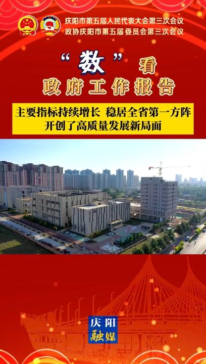 【“數(shù)”看 政府工作報告】慶陽主要指標持續(xù)增長、穩(wěn)居全省第一方陣，開創(chuàng)了高質(zhì)量發(fā)展新局面