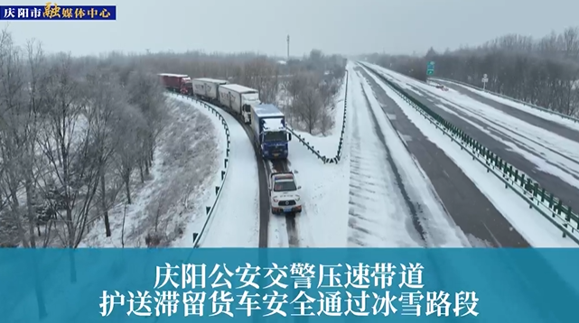 【第一眼】慶陽(yáng)公安交警壓速帶道，護(hù)送滯留貨車安全通過冰雪路段