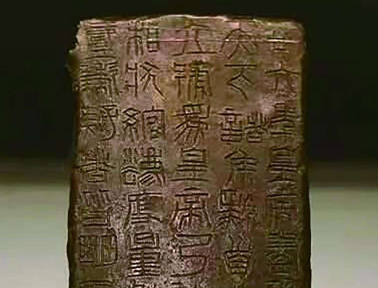 一見慶陽(yáng)︱一塊版——秦詔版