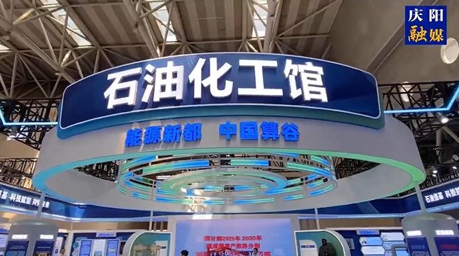 第三十屆“蘭洽會(huì)”今日開(kāi)幕，帶你實(shí)地探秘慶陽(yáng)石油化工館