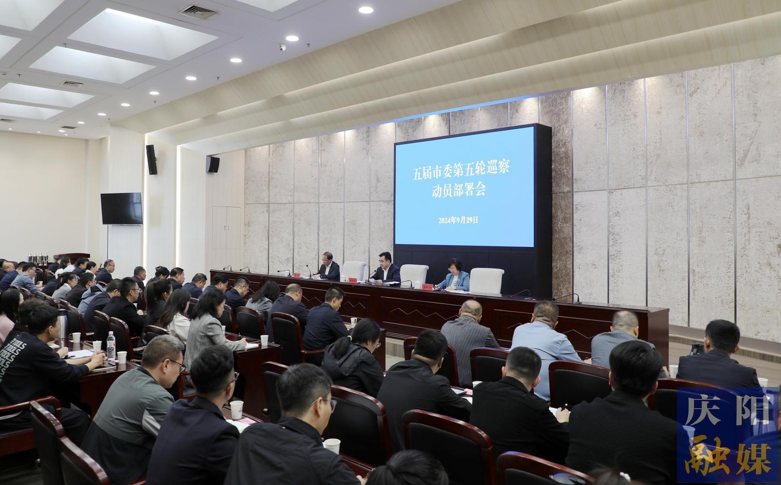 五屆慶陽(yáng)市委第五輪巡察工作動(dòng)員部署會(huì)召開 黃澤元出席并講話