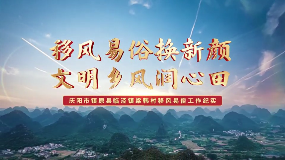 【移風易俗典型案例】鎮(zhèn)原縣梁韓村：移風易俗換新顏，文明鄉(xiāng)風潤心田
