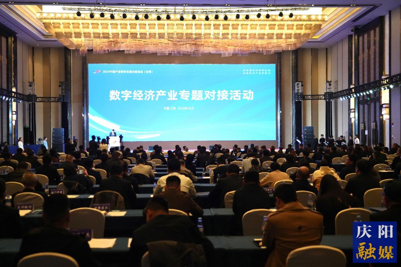 2024中國產(chǎn)業(yè)轉(zhuǎn)移發(fā)展對接活動（甘肅）數(shù)字經(jīng)濟(jì)專題對接活動在蘭州舉行  慶陽市共簽約項(xiàng)目16個(gè) 簽約額722.45億元