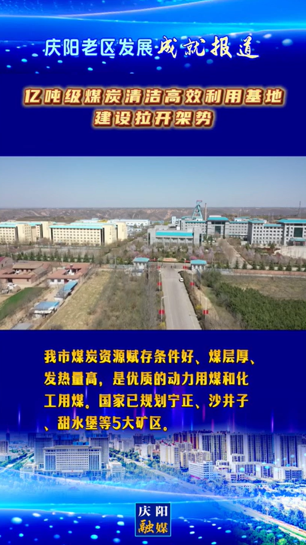 【慶陽老區(qū)發(fā)展成就報(bào)道】億噸級(jí)煤炭清潔高效利用基地建設(shè)拉開架勢
