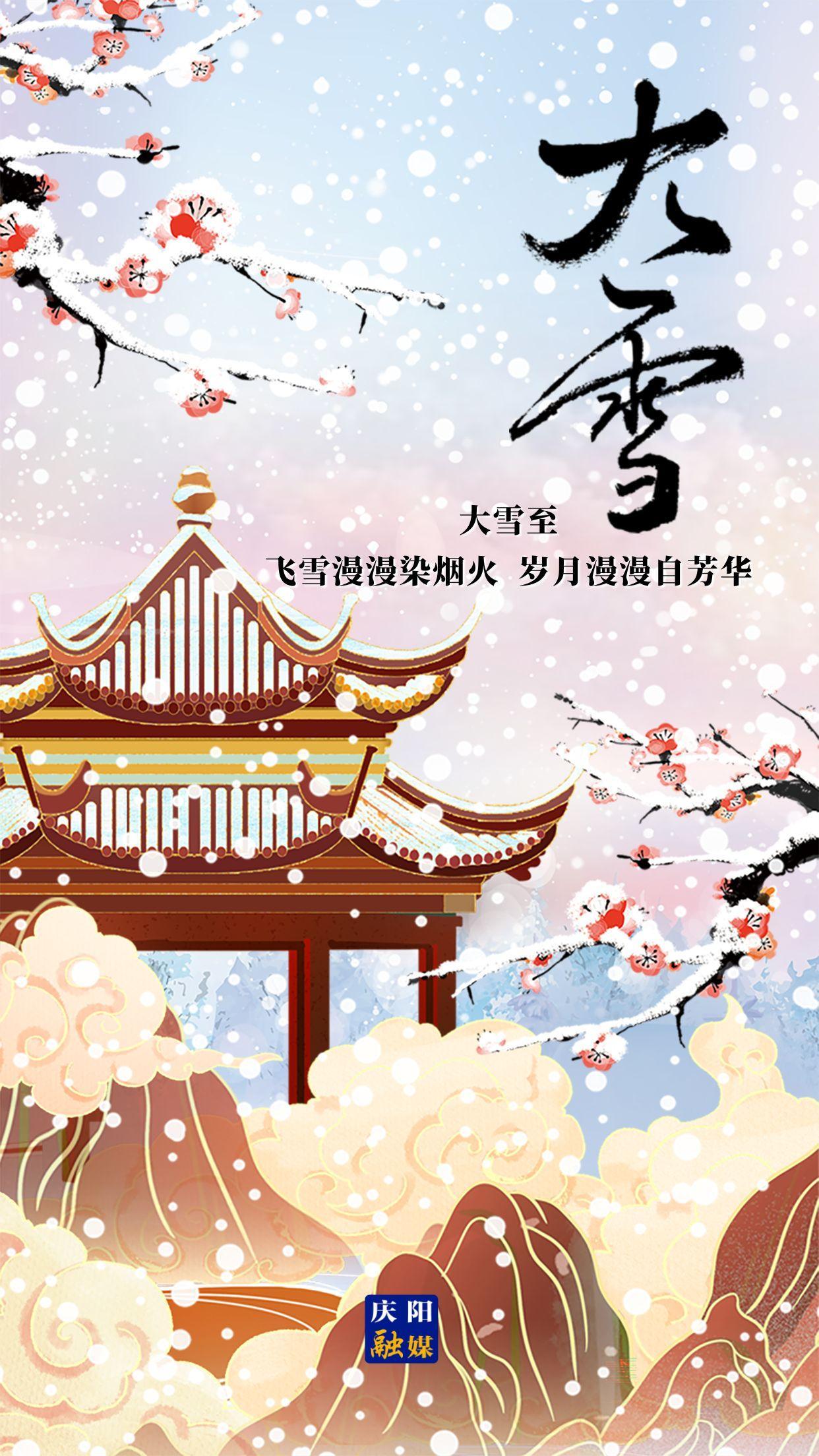 【微海報】二十四節(jié)氣 · 大雪 | 大雪至，愿歲月安然，此冬不寒！