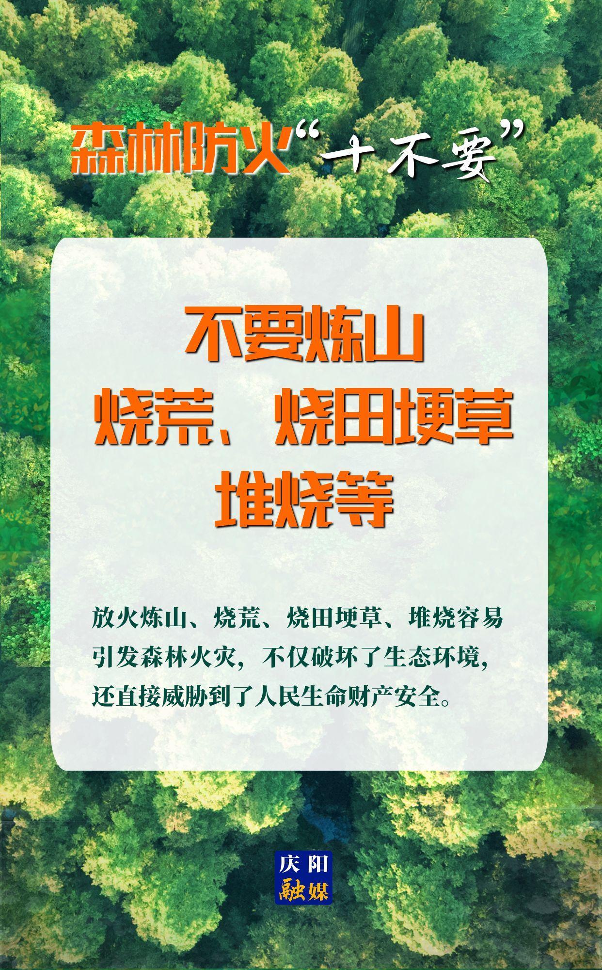【微海報】森林防火“十不要”⑤丨不要煉山、燒荒、燒田埂草、堆燒等