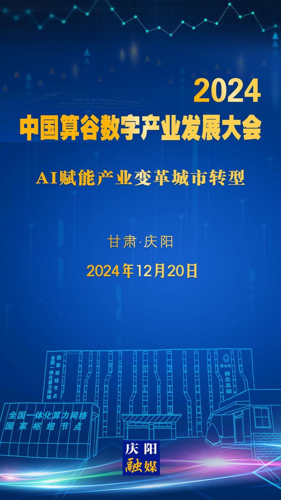 【微海報(bào)】定檔！2024中國(guó)算谷數(shù)字產(chǎn)業(yè)發(fā)展大會(huì)12月20日舉辦