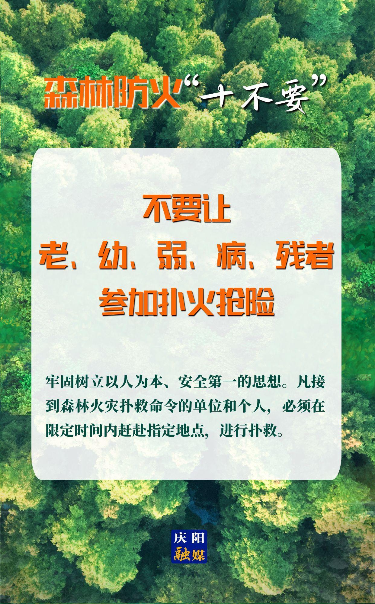 【微海報(bào)】森林防火“十不要”⑩丨不要讓老、幼、弱、病、殘者參加撲火搶險(xiǎn)