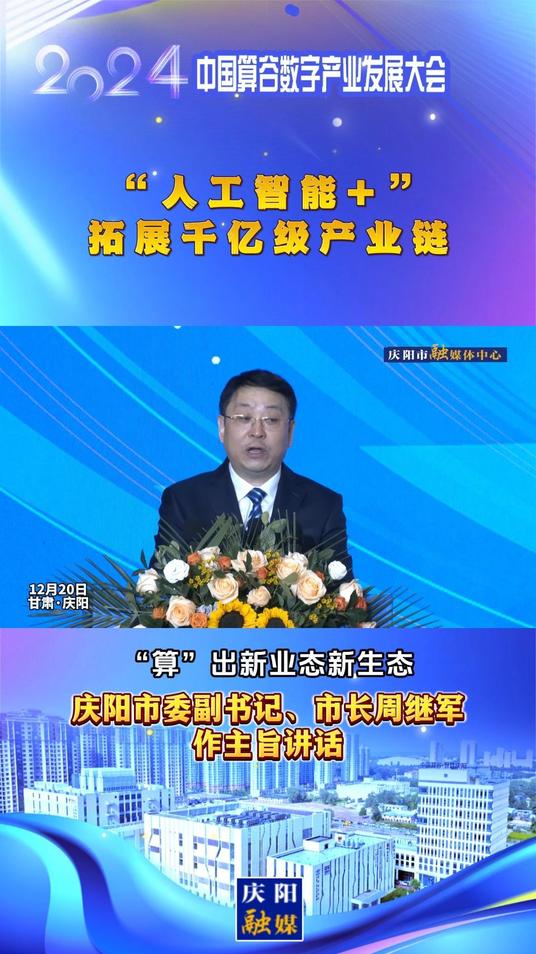 【V視】周繼軍：“人工智能+”拓展千億級(jí)產(chǎn)業(yè)鏈，搶先構(gòu)建新興產(chǎn)業(yè)和未來產(chǎn)業(yè)“先行區(qū)”