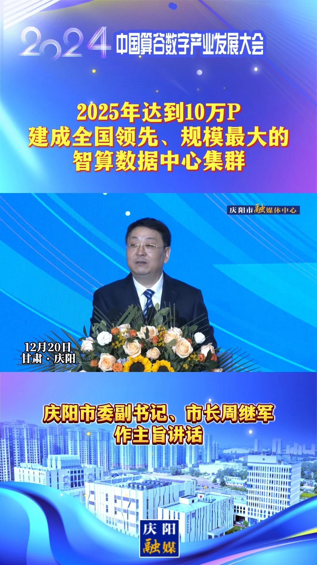 【V視】周繼軍：2025年達(dá)到10萬P，建成全國領(lǐng)先、規(guī)模最大的智算數(shù)據(jù)中心集群