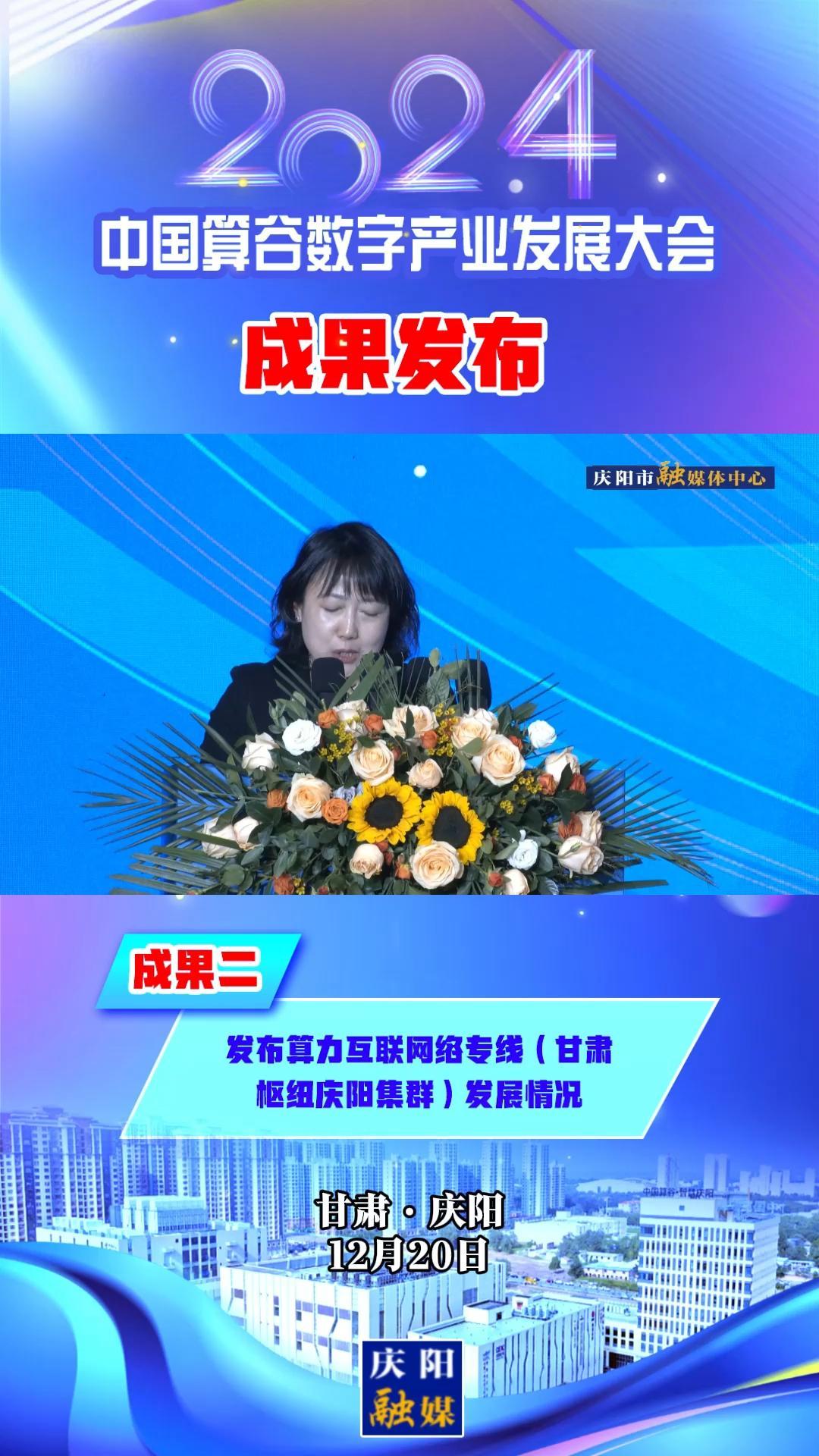 【V視】2024中國算谷數字產業(yè)發(fā)展大會成果二丨發(fā)布算力互聯網絡專線（甘肅樞紐慶陽集群）發(fā)展情況