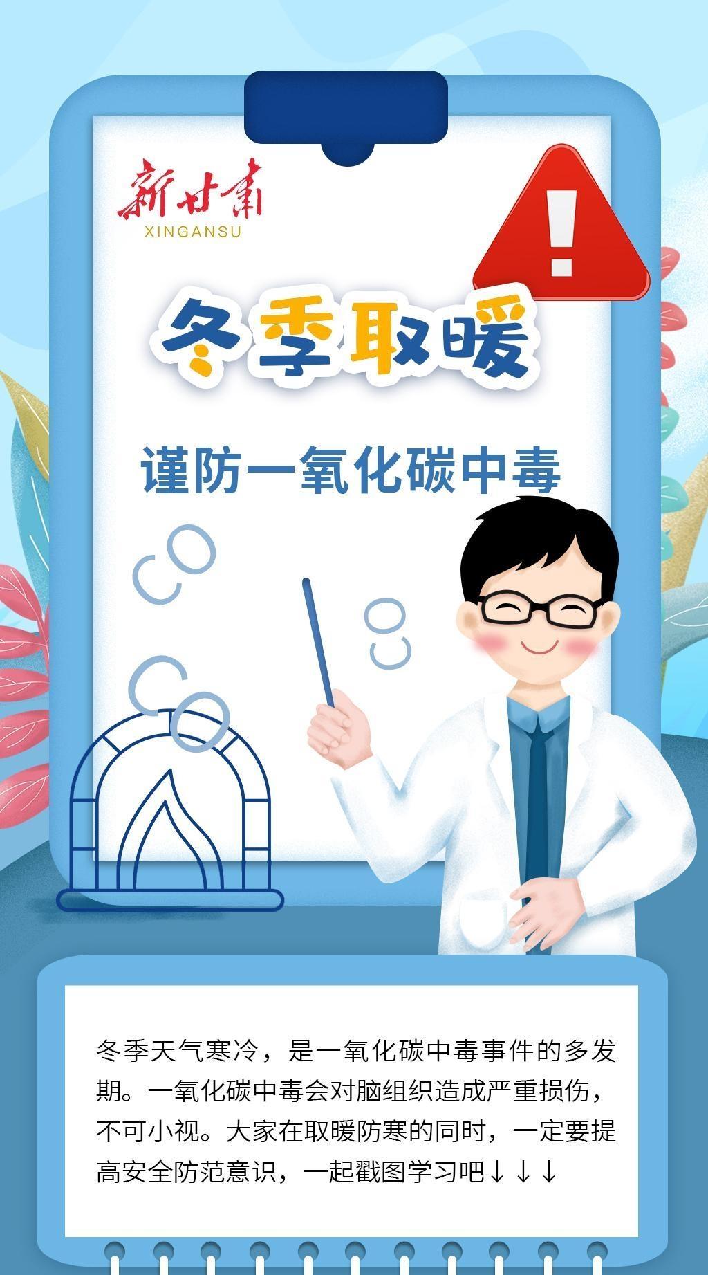 【長圖】謹(jǐn)防一氧化碳中毒，這些知識(shí)你要知道