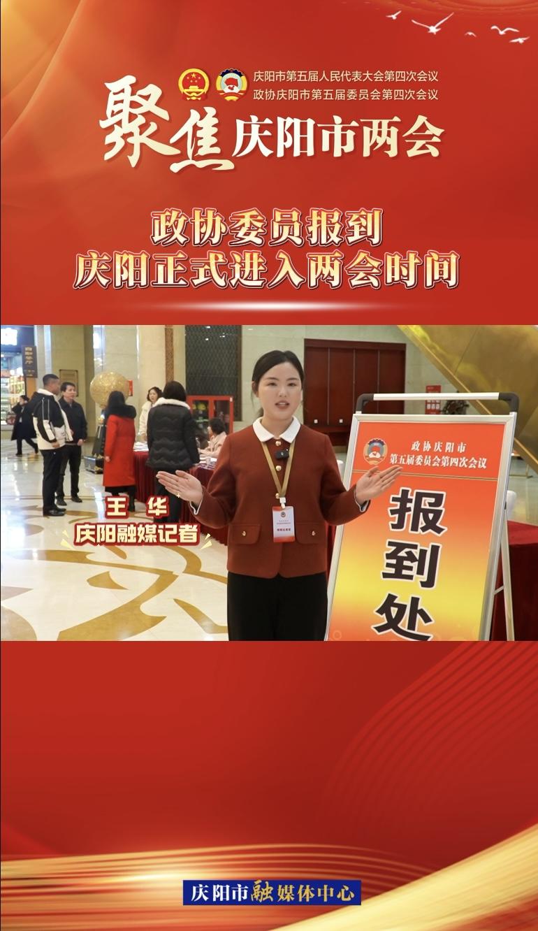 【兩會(huì)V視】政協(xié)委員今日?qǐng)?bào)到！慶陽(yáng)正式進(jìn)入兩會(huì)時(shí)間