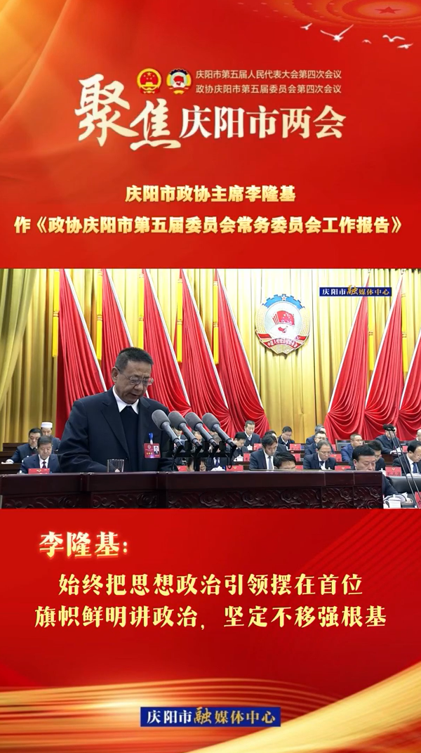 兩會(huì)V視（4） | 李隆基：始終把思想政治引領(lǐng)擺在首位，旗幟鮮明講政治，堅(jiān)定不移強(qiáng)根基