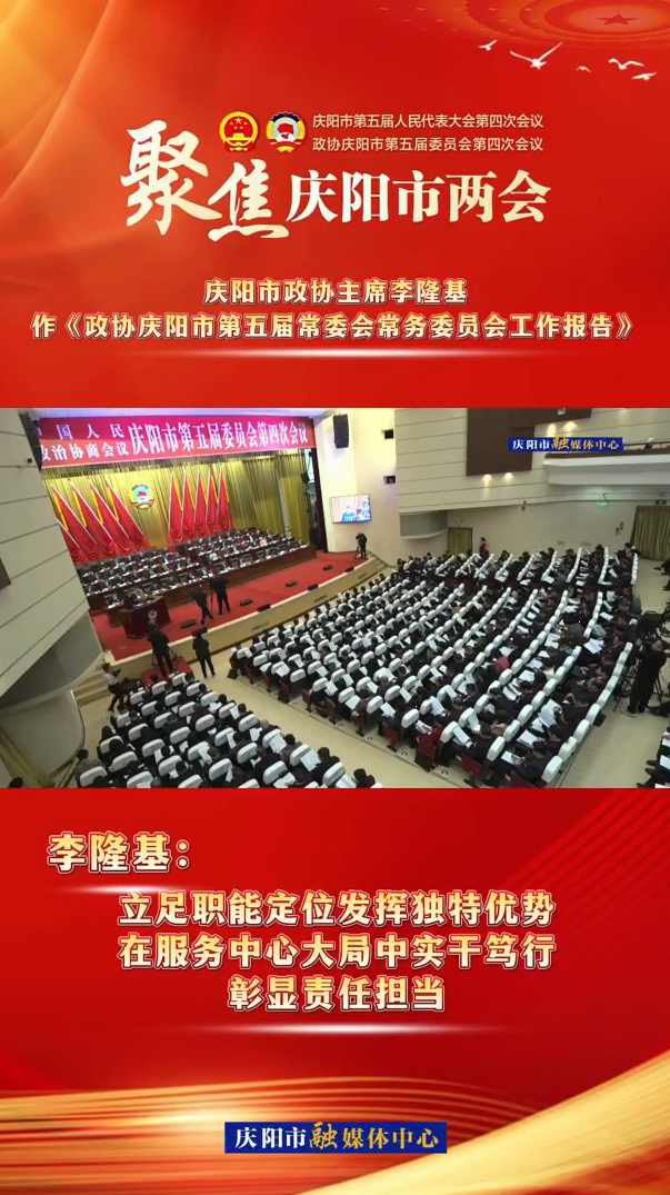 兩會(huì)V視（5） | 李隆基：立足職能定位發(fā)揮獨(dú)特優(yōu)勢(shì)，在服務(wù)中心大局中實(shí)干篤行，彰顯責(zé)任擔(dān)當(dāng)