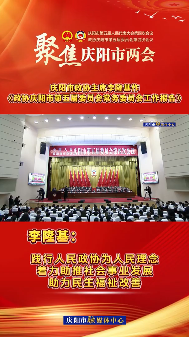 兩會V視（7）丨李隆基：踐行人民政協(xié)為人民理念，著力助推社會事業(yè)發(fā)展，助力民生福祉改善