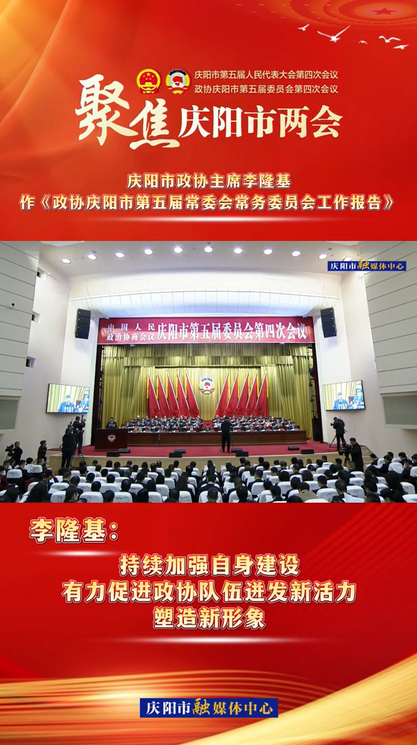 兩會V視（8） | 李隆基：持續(xù)加強自身建設，有力促進政協(xié)隊伍迸發(fā)新活力，塑造新形象