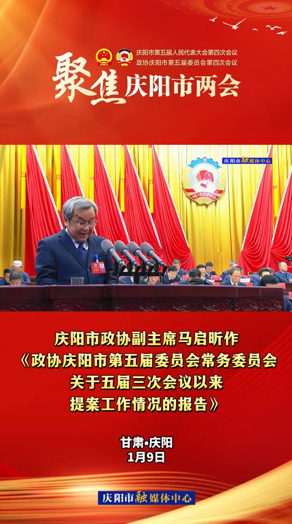 兩會V視(11)丨市政協(xié)副主席馬啟昕作《政協(xié)慶陽市第五屆委員會常務委員會關于五屆三次會議以來提案工作情況的報告》
