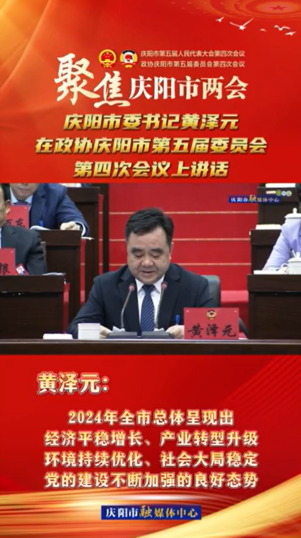兩會V視(13) | 黃澤元：2024年全市總體呈現(xiàn)出經(jīng)濟平穩(wěn)增長、產(chǎn)業(yè)轉(zhuǎn)型升級環(huán)境持續(xù)優(yōu)化、社會大局穩(wěn)定黨的建設不斷加強的