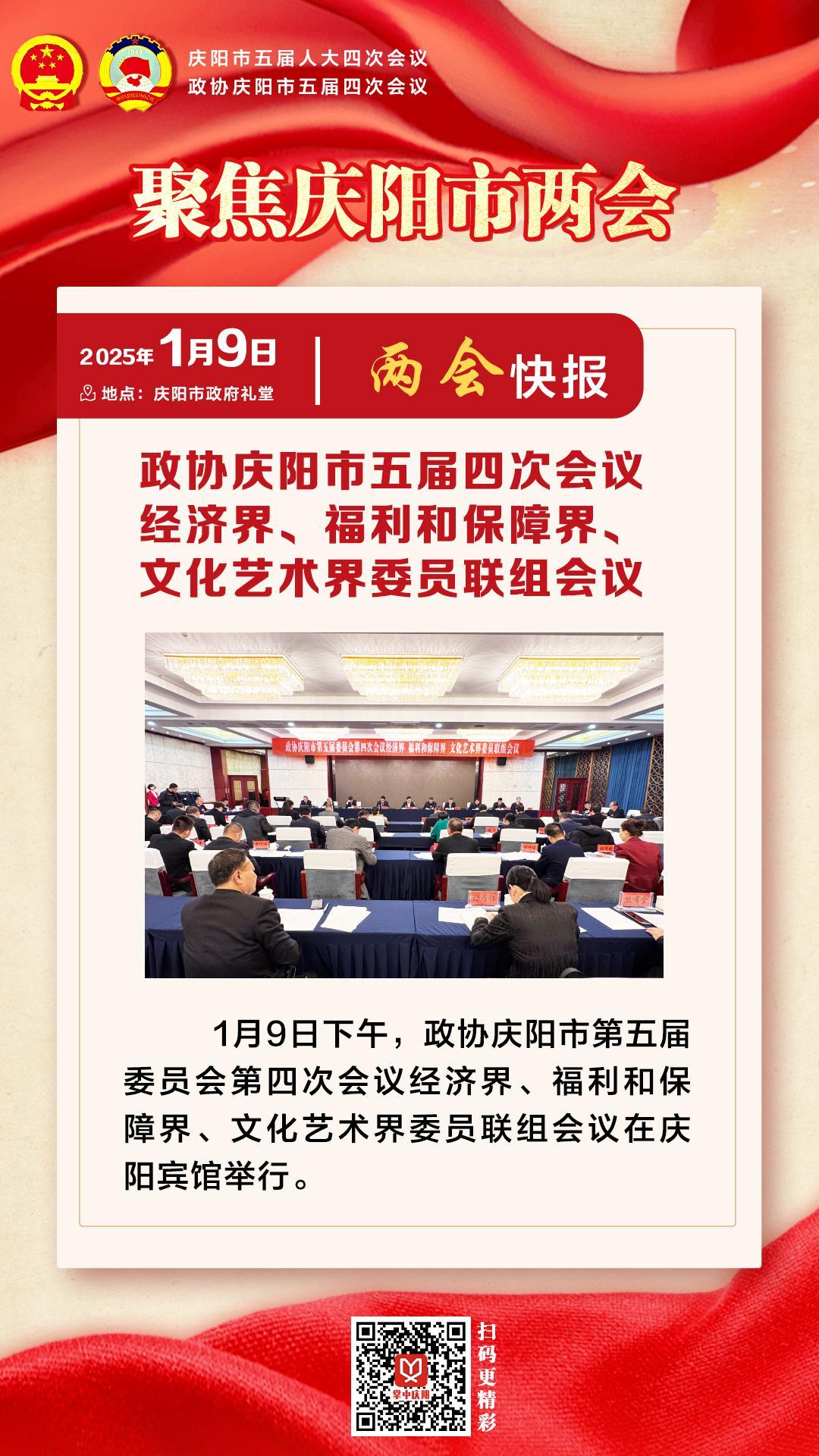 兩會快報 | 政協(xié)慶陽市五屆四次會議經(jīng)濟界、福利和保障界、文化藝術(shù)界委員會聯(lián)組會議