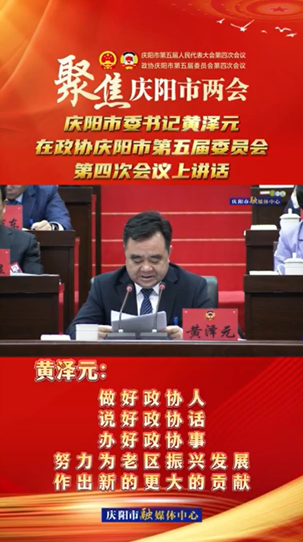 兩會V視(24) | 黃澤元：做好政協(xié)人，說好政協(xié)話，辦好政協(xié)事，努力為老區(qū)振興發(fā)展作出新的更大的貢獻！