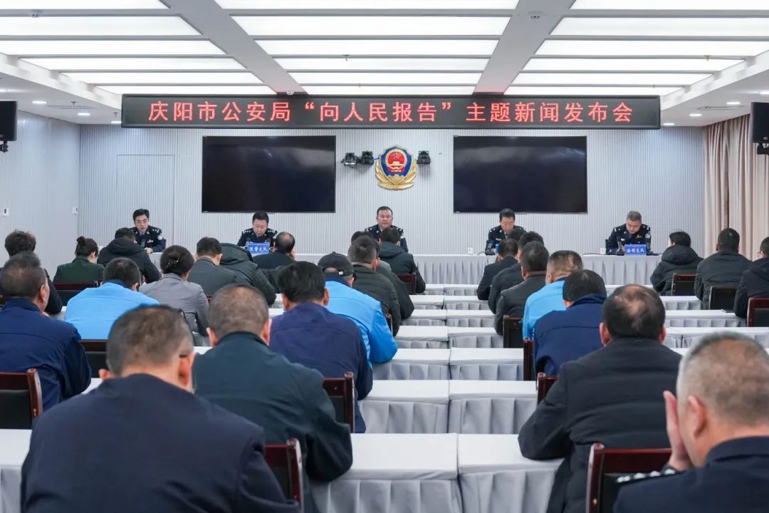 實(shí)錄丨慶陽市公安局“向人民報告”主題新聞發(fā)布會