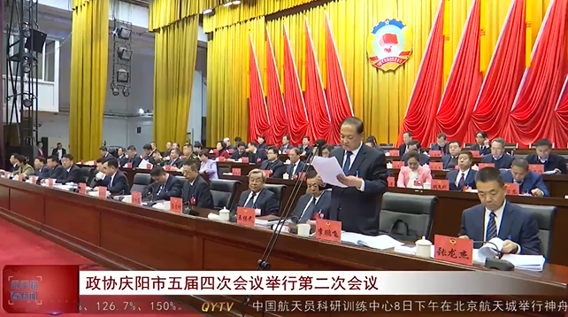 政協(xié)慶陽(yáng)市五屆四次會(huì)議舉行第二次會(huì)議