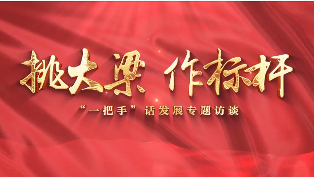【挑大梁 作標(biāo)桿——“一把手”話發(fā)展專題訪談】慶陽(yáng)市政府外事辦黨組書(shū)記、主任李林芳