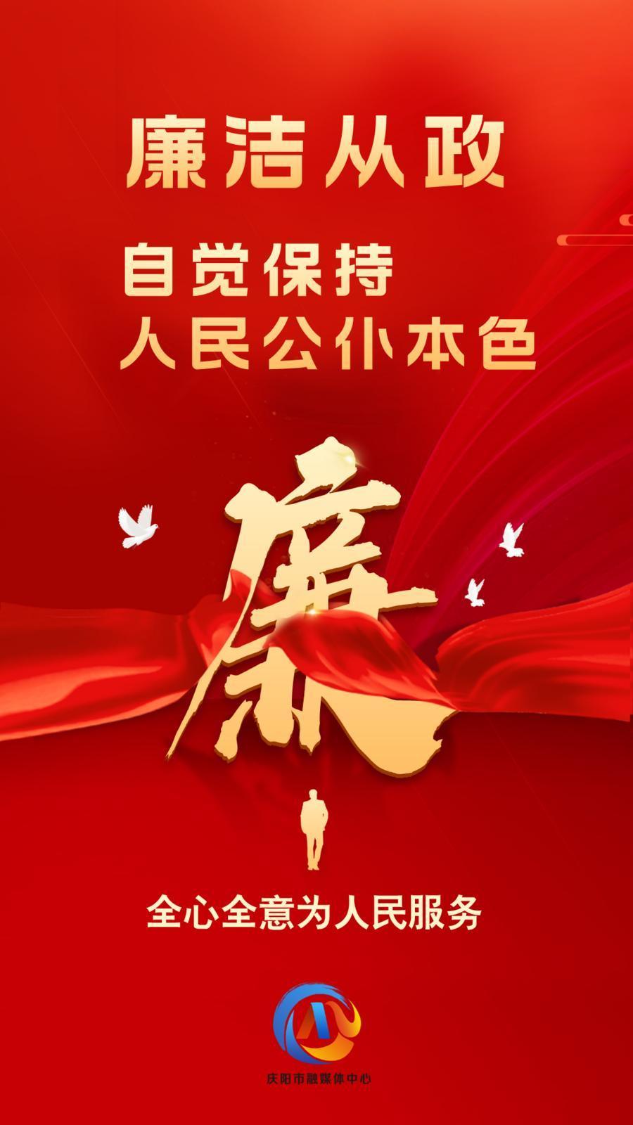 【廉潔慶陽】廉潔從政、廉潔用權(quán)、廉潔修身、廉潔齊家