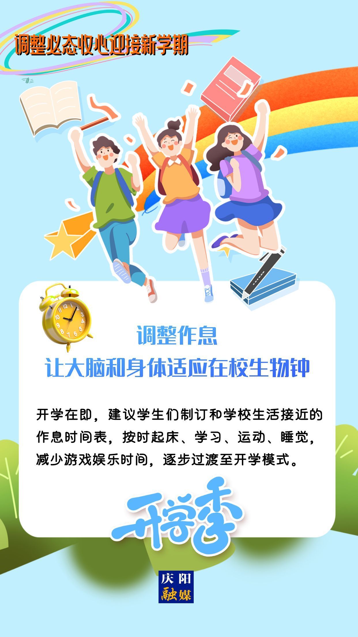 【微海報】調(diào)整心態(tài)，迎接新學期！